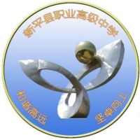 新平县职业高级中学logo