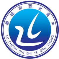 潞城区职业高级中学校logo