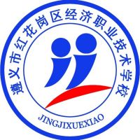 遵义市红花岗区经济职业技术学校logo