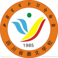 四川省彝文学校logo