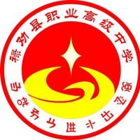 禄劝彝族苗族自治县职业高级中学logo