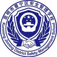 昆明市晋宁区安全管理学校logo