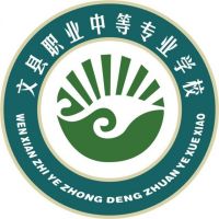 文县职业中等专业学校logo