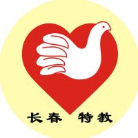 长春市特殊教育学校logo