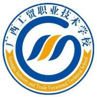 广西工贸职业技术学校logo