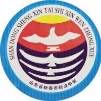 新泰市新汶中学logo