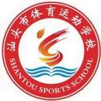 汕头市体育运动学校logo