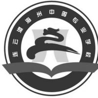 连云港海州中等专业学校logo