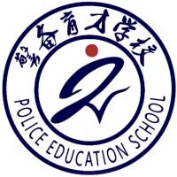 临海市警备育才学校logo