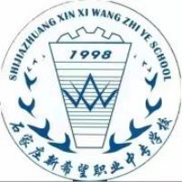 石家庄市新希望职业中专学校logo