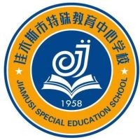 佳木斯市特殊职业教育中心学校logo