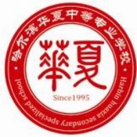 哈尔滨华夏中等专业学校logo