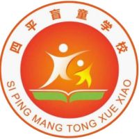 四平盲童学校logo