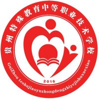 贵州特殊教育中等职业技术学校logo