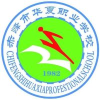 赤峰市华夏职业学校logo