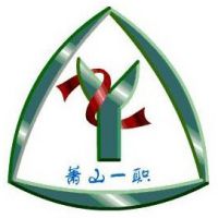 杭州市萧山区第一中等职业学校logo