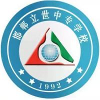 邯郸立世中等专业学校logo