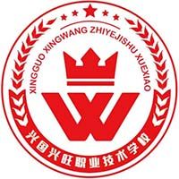 兴国兴旺职业技术学校logo