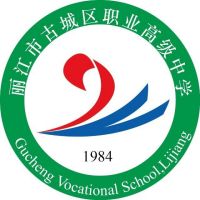 丽江市古城区职业高级中学logo