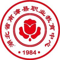 南漳县职业教育中心logo