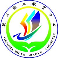 耿马傣族佤族自治县职业教育中心logo