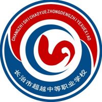 长治市超越中等职业学校logo