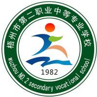 梧州市第二职业中等专业学校logo