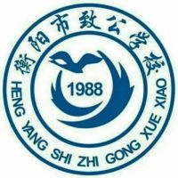 衡阳市致公职业中等专业学校logo