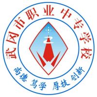 武冈市职业中专学校logo