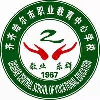 齐齐哈尔市职业教育中心学校logo