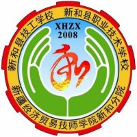 新和县职业技术学校logo