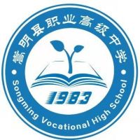 嵩明县职业高级中学logo