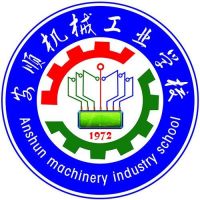 安顺机械工业学校logo