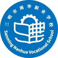 三明市南华职业学校logo