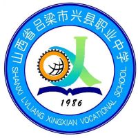 兴县职业中学logo