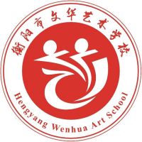 衡阳市文华艺术学校logo