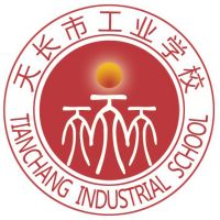 天长市工业学校logo