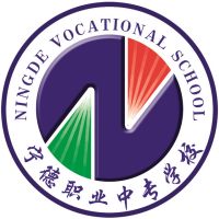 宁德职业中专学校logo