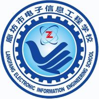 廊坊市电子信息工程学校logo