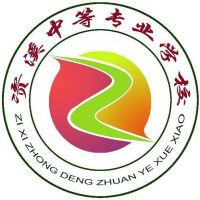 资溪中等专业学校logo