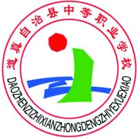 道真仡佬族苗族自治县中等职业学校logo