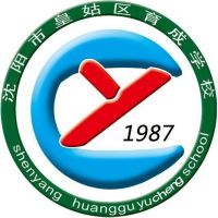 沈阳市皇姑区育成学校logo