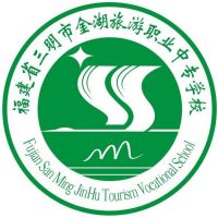 三明市金湖旅游职业中专学校logo