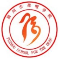 福州市聋哑学校logo