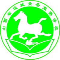 山西省运城关圣旅游学校logo