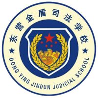 东营金盾司法中等职业学校logo