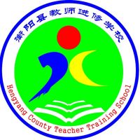 湖南省衡阳县教师进修学校logo