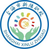 上海市新陆职业技术学校logo