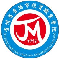 贵州省贵阳市经贸职业学校logo