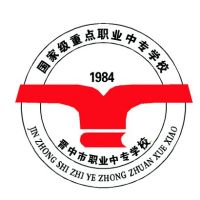 晋中市职业中专学校logo